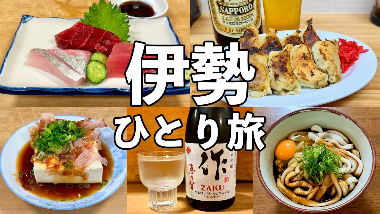 【伊勢ひとり旅】創業100年超の名酒場で昼飲み・名物餃子や伊勢うどん4軒食べ飲み歩き