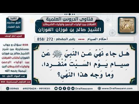 [272 -858] هل جاء نهي عن النبي ﷺ عن صيام يوم السبت منفردا، وما وجه هذا النهي؟