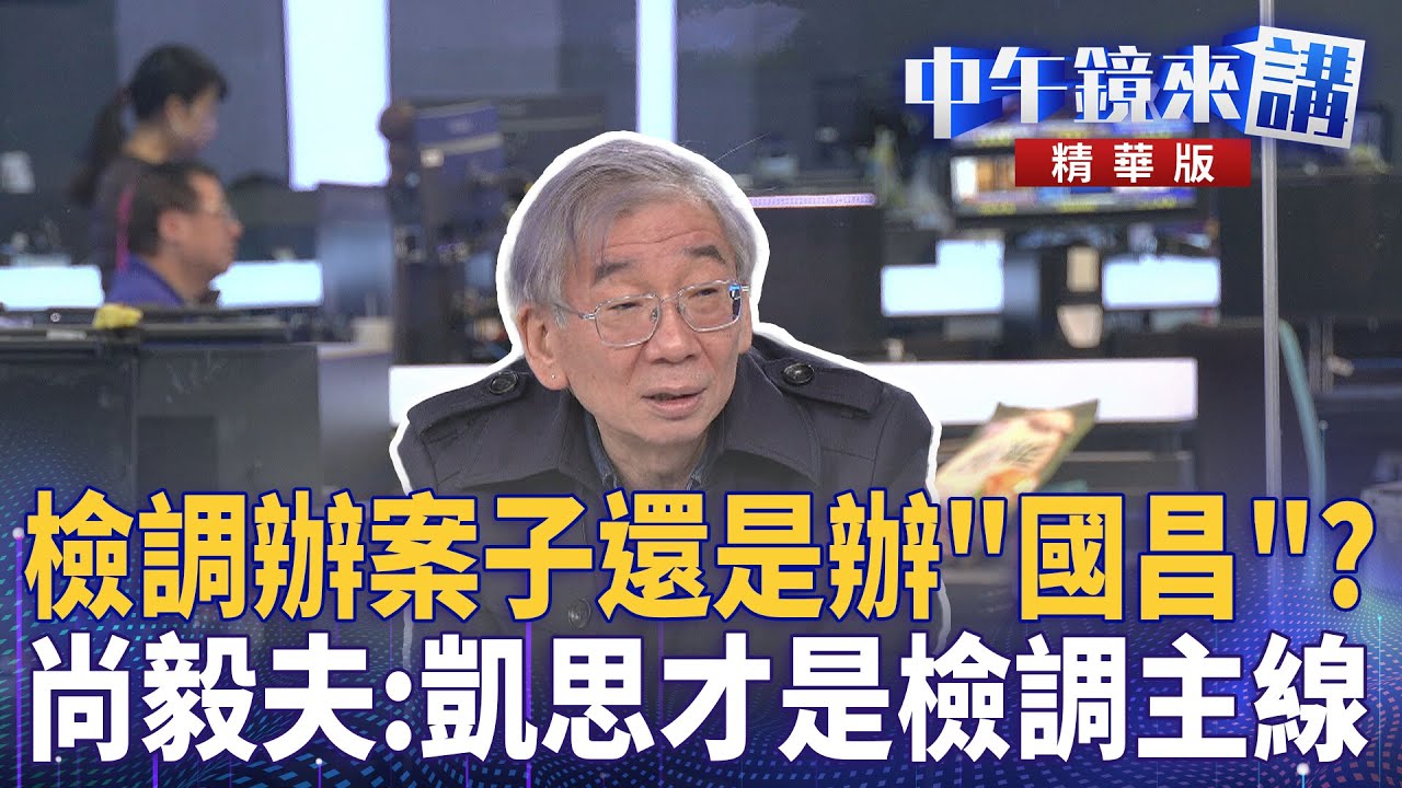檢調辦案子還是辦"國昌"? 尚毅夫:凱思才是檢調主線|尚毅夫 黃驛淵 黃益中 范世平 |楊琇惇|【#中午鏡來講】20251125 - YouTube