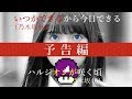 【予告編】曲名募集 (いつかできるから今日できる×ハルジオンが咲く頃)