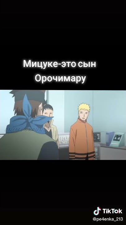 Мицуке это сын Орочимару^=^ - YouTube