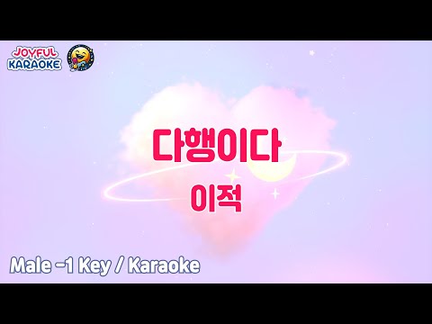 다행이다 이적 남자 1키 Joyful Karaoke