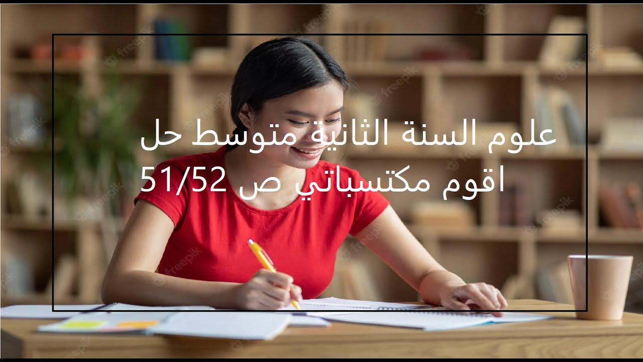 علوم السنة الثانية متوسط حل اقوم مكتسباتي ص 51/52