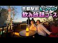 京都駅前のルーフトップ(屋上)で絶景飲み放題グルメ