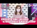 屏東感染源不明？恐藏Delta隱形傳播鏈？「殺人級熱浪」襲擊全球！「高溫致死」恐成常態？【突發琪想】20210630