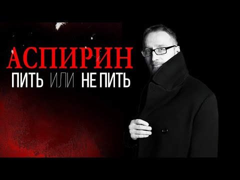 АСПИРИН || Аспирин от инфаркта и старости