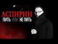 Аспирин. Пить или не пить.