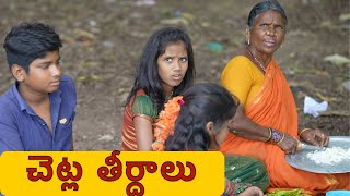 గంగవ్వ తో చెట్ల తీర్దాలు | Kallivalli | Gangavva Comedy