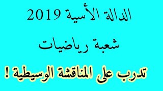باك  الدالة الأسية 2019 شعبة رياضيات