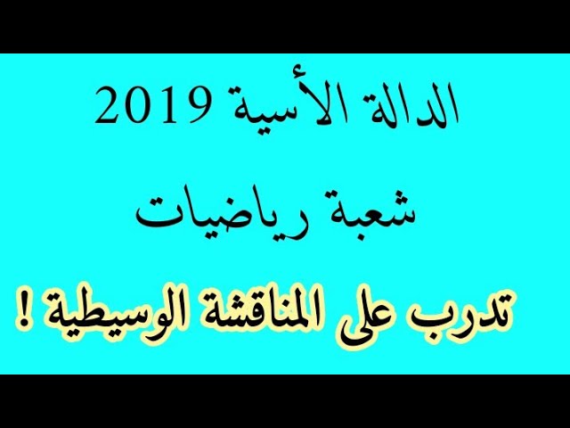 حل باك  شعبة رياضيات 2019