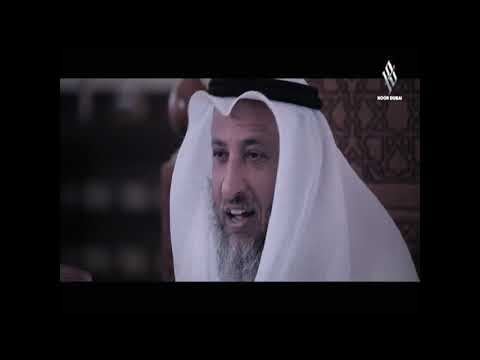 5- ليدبروا آياته /الحلقة الخامسة / قناة نور دبي/ الشيخ عثمان الخميس