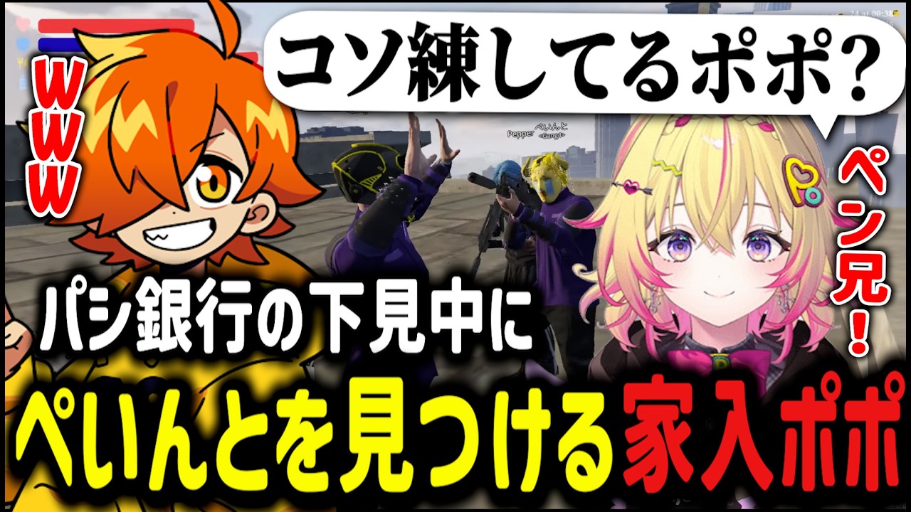 【ぺいんと兄貴】パシ銀行下見中にぺいんとを見つける家入ポポ【家入ポポ/ななしいんく/ぺいんと/切り抜き/にじさんじ】