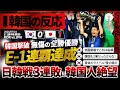 海外の反応 日本代表E 1連覇 史上初日韓戦3連勝 自国開催で優勝逃し落胆する韓国のリアルな反応 4軍相手に勝てないのか 海外の反応 日本代表E 1連覇 史上初日韓戦3連勝 自国開催で優勝逃し落胆する韓国のリアルな反応 4軍相手に勝てないのか