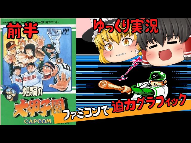 Retro Game] Shinji Mizushima's Great Koshien, Part 1 [Slow