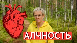 АЛЧНОСТЬ - КОРЕНЬ ЗЛА. КОВИПАСПОРТА И ОГРАНИЧЕНИЕ СВОБОД. ЛЮБОВЬ - АНТИПОД АЛЧНОСТИ. НАТАЛЬЯ ГРЭЙС