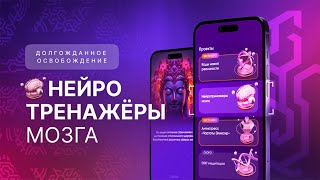 Перезагрузка сознания (Нейротренажеры): ключ к счастливым переменам и новой реальности