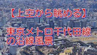 東京メトロ千代田線「北綾瀬～大手町～代々木上原」【Google Earth Pro】