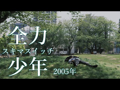 【KORG Pa900 + 東北きりたん】全力少年 - スキマスイッチ【NEUTRINOカバー】