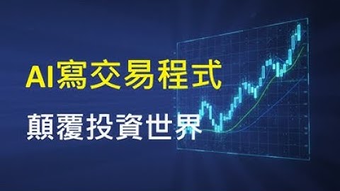 AI就能撰寫交易策略: Pine Script 產生器 / Gemini 3.0: Customized Trading Indicators Only a Few Seconds