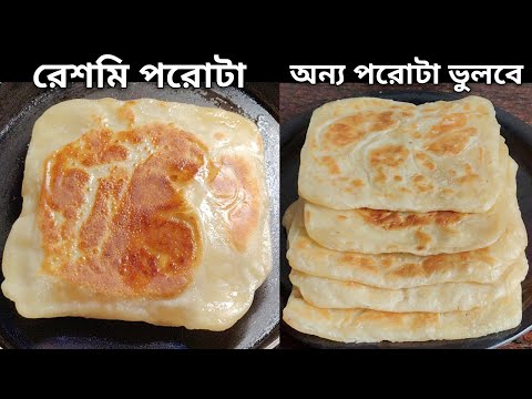 রেশমি পরোটা রেসিপি - দেখতে যেমন সুন্দর তেমন নরম তুলতুলে স্বাদে অসাধারণ | Reshmi Porota Recipe