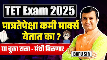 TET Exam 2025 | पात्रतेपेक्षा कमी मार्क्स येतात का? या चुका टाळा -संधी मिळणार | TET Exam Study Plan