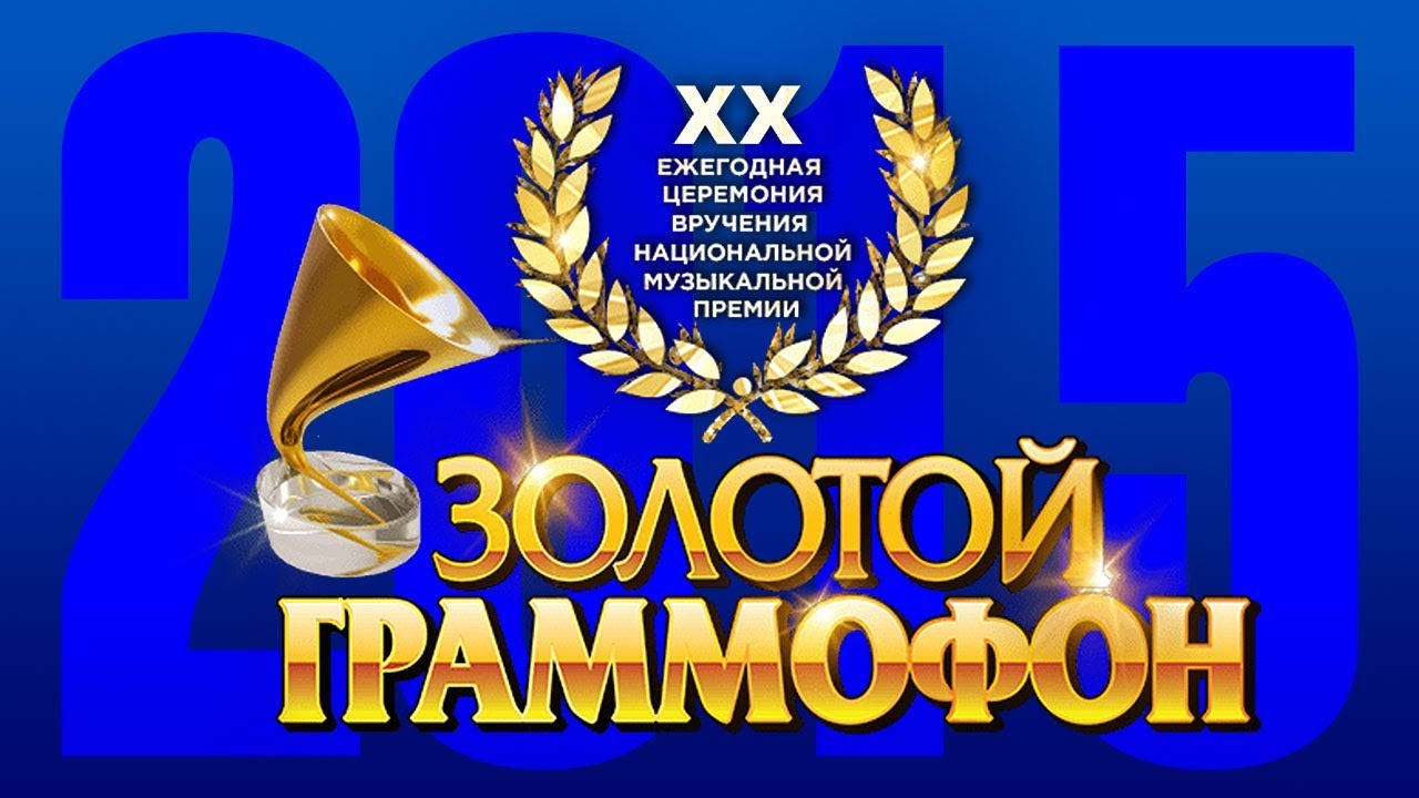 ⁣Золотой Граммофон XX Русское Радио 2015 (Full HD)