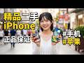 133  #手机 #iPhone#苹果二手机 #精品二手手机 #正品保证
