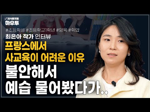 프랑스에서 사교육이 어려운 이유 | 前 초등학교 교사 최은아 작가 | 양육 초등 <strong>학업</strong>