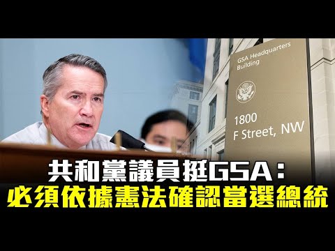 共和党议员挺GSA：必须依据宪法确认当选总统