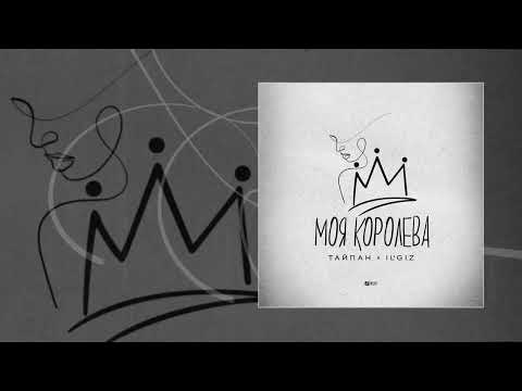 Тайпан, IL`GIZ - Моя королева (Официальная премьера трека)