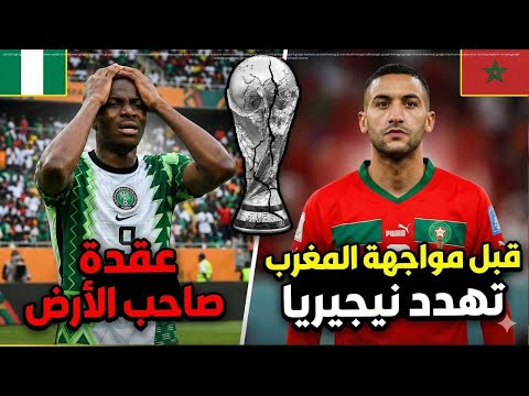 قبل مواجهة المغرب عقدة صاحب الأرض تهدد نيجيريا