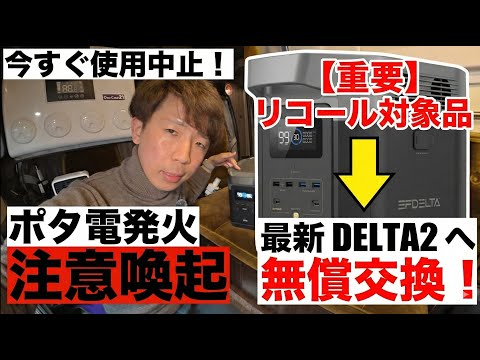 Danger] EcoFlow EFDELTA may catch fire! Stop using it now and get