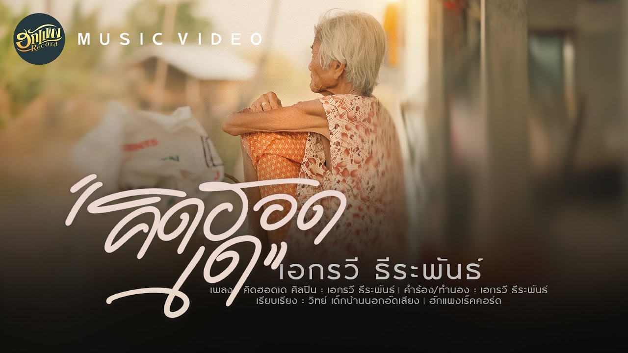 คิดฮอดเด-เอกรวี ธีระพันธ์[MUSIC VIDEO]