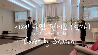 [결혼식축가] 이제 나만 믿어요(임영웅) - by Sharon | In 국회의사당 국회소통관 웨딩홀