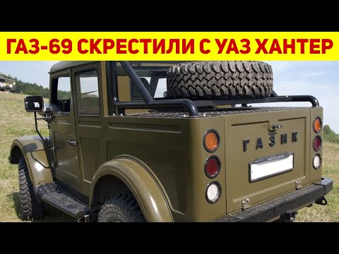 Видео: Умелец смог скрестить 40-летний ГАЗ-69А с УАЗ Хантер, теперь у него очень необычный внедорожник