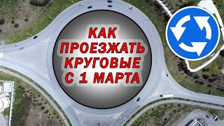 1 марта 2023 Изменения ПДД по круговым перекресткам. / Видео