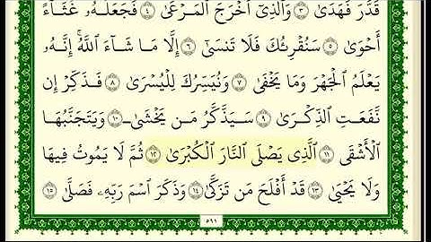 سورة الاعلى مكتوبة للقارئ الشيخ صلاح بو خاطر
