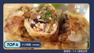 《台北捷運周邊美食》推薦TOP5