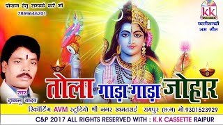 DUKALU YADAV-दुकालू यादव-Chhattisgarhi jas geet-TOLA GADA GADA JOHAR-hit cg bhakti song-HD video2017