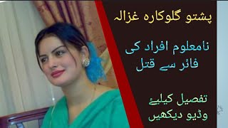 Ghazala Javed early death / Who fired on Ghazala Javed