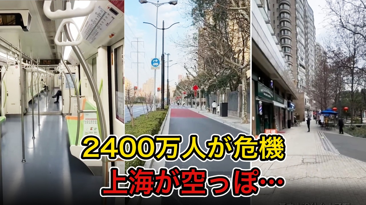 【衝撃】上海大不況で2400万人が危機…「魔都」がゴーストタウン化した本当の理由
