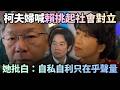 柯夫婦喊「賴挑起社會對立」！林育卉揭1事批白：自私自利只在乎聲量｜#頭家來開講