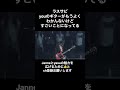 JanneDaArc 「Mr  Trouble Maker」メロディが激しすぎるラスサビ