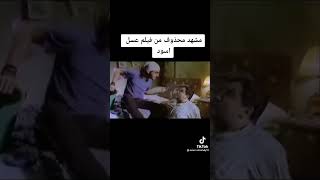 مشهد محذوف من فيلم 🍿 عسل اسود