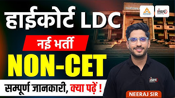 High Court LDC New Vacancy 2025 | High Court LDC Syllabus & तैयारी कैसे करें? Non-CET | Neeraj Sir