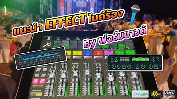 แนะนำ เอฟเฟค ไมค์ร้อง🎤 By ฟอร์มซาวด์ศาสตร์แห่งเสียง ✍🏻