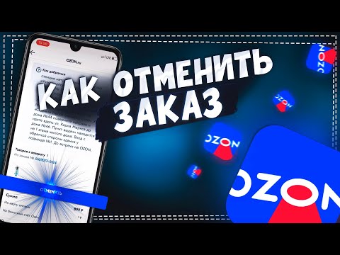 Как Отменить заказ на Озон после оплаты