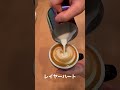 レイヤーハート。 #coffee #ラテアート #latte #latteart #エスプレッソ #espresso #コーヒー #ラテアート練習中 #shorts