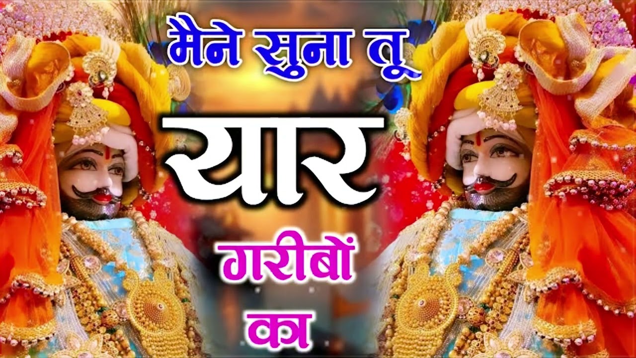 #nonstop Khatushyam | मैंने सुना तू यार गरीबो का | Khatu Shyam Bhajan #new #bhajan #viral #shyam