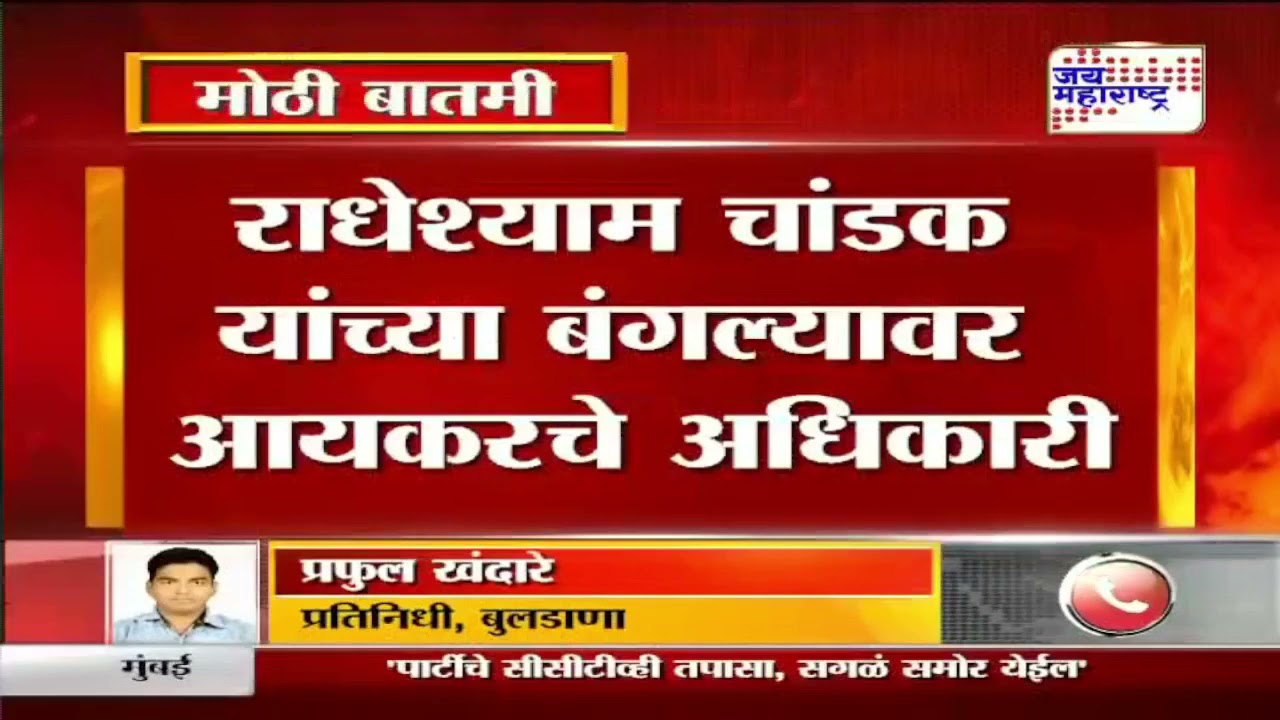 Buldhana | अर्बन पतसंस्थेवर आयकर विभागाचा छापा | Marathi News